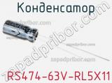 Конденсатор  RS474-63V-RL5X11 фотография 2.