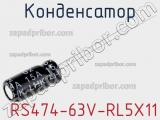 Конденсатор  RS474-63V-RL5X11 фотография 3.