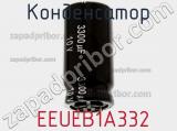 Конденсатор  EEUEB1A332 фотография 3.
