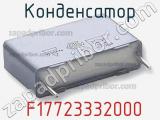 Конденсатор  F17723332000 фотография 2.
