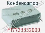 Конденсатор  F17723332000 фотография 3.