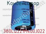 Конденсатор  380LQ221M400J022 фотография 2.