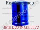 Конденсатор  380LQ221M400J022 фотография 3.