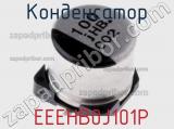 Конденсатор  EEEHB0J101P фотография 2.