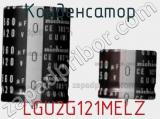 Конденсатор  LGU2G121MELZ фотография 2.