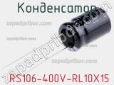 Конденсатор  RS106-400V-RL10X15