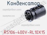 Конденсатор  RS106-400V-RL10X15 фотография 2.