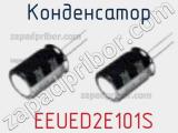 Конденсатор  EEUED2E101S фотография 2.