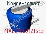 Конденсатор  MAL219691215E3 фотография 3.