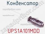 Конденсатор  UPS1A101MDD фотография 3.