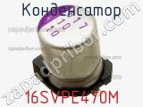 Конденсатор  16SVPE470M  фотография 2.