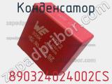 Конденсатор  890324024002CS фотография 3.