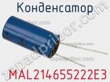 Конденсатор  MAL214655222E3