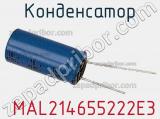 Конденсатор  MAL214655222E3 фотография 2.
