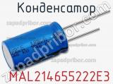 Конденсатор  MAL214655222E3 фотография 3.