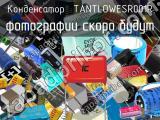 Конденсатор  TANTLOWESR001R