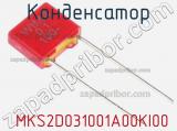 Конденсатор  MKS2D031001A00KI00