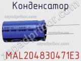 Конденсатор  MAL204830471E3 фотография 2.