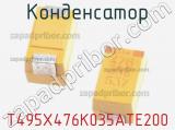 Конденсатор  T495X476K035ATE200  фотография 2.