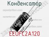 Конденсатор  EEUFC2A120 