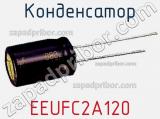 Конденсатор  EEUFC2A120 фотография 2.