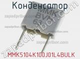 Конденсатор  MMK5104K100J01L4BULK фотография 2.