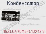 Конденсатор  16ZLG470MEFC10X12.5 фотография 2.