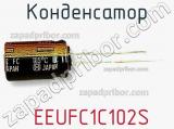 Конденсатор  EEUFC1C102S фотография 2.