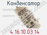 Конденсатор  4.16.10.03.14 