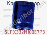 Конденсатор  SLPX332M100E7P3 фотография 2.