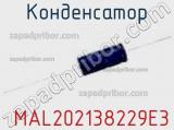 Конденсатор  MAL202138229E3 фотография 2.