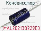 Конденсатор  MAL202138229E3 фотография 3.
