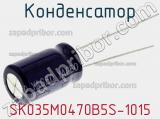 Конденсатор  SK035M0470B5S-1015 