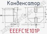 Конденсатор  EEEFC1E101P фотография 2.
