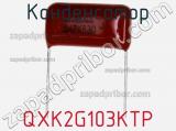 Конденсатор  QXK2G103KTP  фотография 2.
