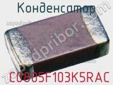 Конденсатор  C0805F103K5RAC