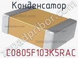 Конденсатор  C0805F103K5RAC фотография 2.