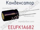 Конденсатор  EEUFK1A682