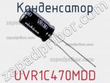 Конденсатор  UVR1C470MDD фотография 2.