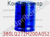 Конденсатор  380LQ272M200A052 фотография 2.