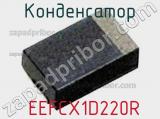 Конденсатор  EEFCX1D220R 