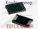 Конденсатор  EEFCX1D220R фотография 2.