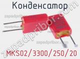 Конденсатор  MKS02/3300/250/20 фотография 2.