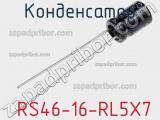 Конденсатор  RS46-16-RL5X7 