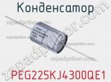 Конденсатор  PEG225KJ4300QE1 