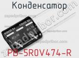  PB-5R0V474-R