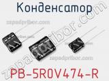 Конденсатор  PB-5R0V474-R фотография 2.