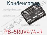 Конденсатор  PB-5R0V474-R фотография 3.