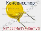 Конденсатор  VY1472M63Y5UG6TV0 фотография 2.