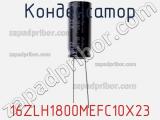 Конденсатор  16ZLH1800MEFC10X23